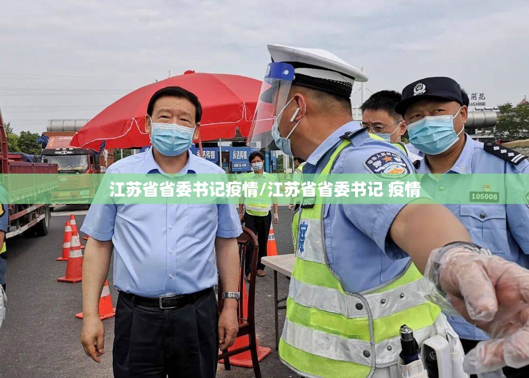 江苏省省委书记疫情/江苏省省委书记 疫情