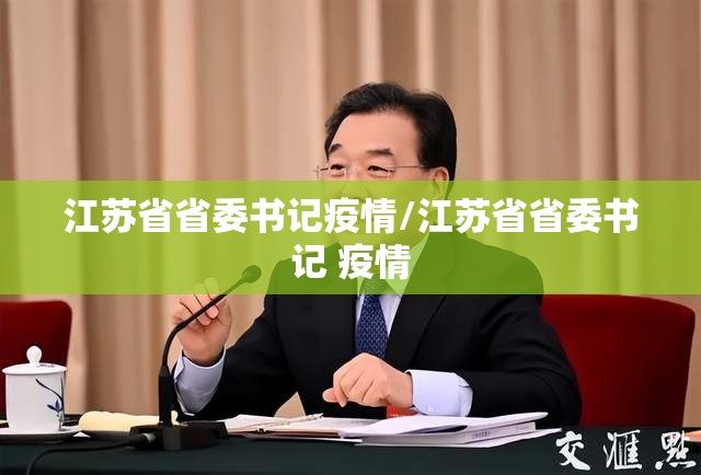 江苏省省委书记疫情/江苏省省委书记 疫情