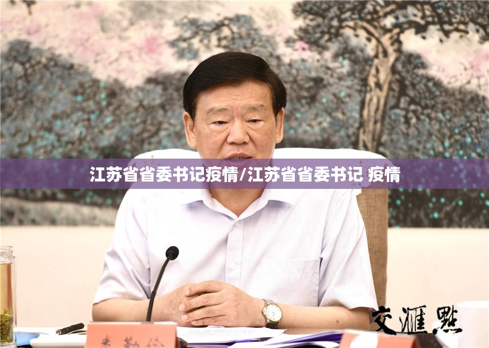 江苏省省委书记疫情/江苏省省委书记 疫情