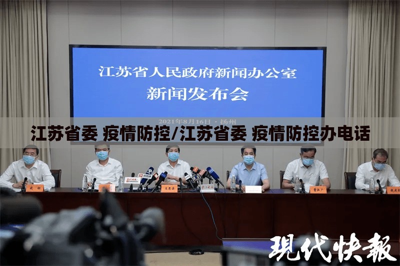 江苏省委 疫情防控/江苏省委 疫情防控办电话