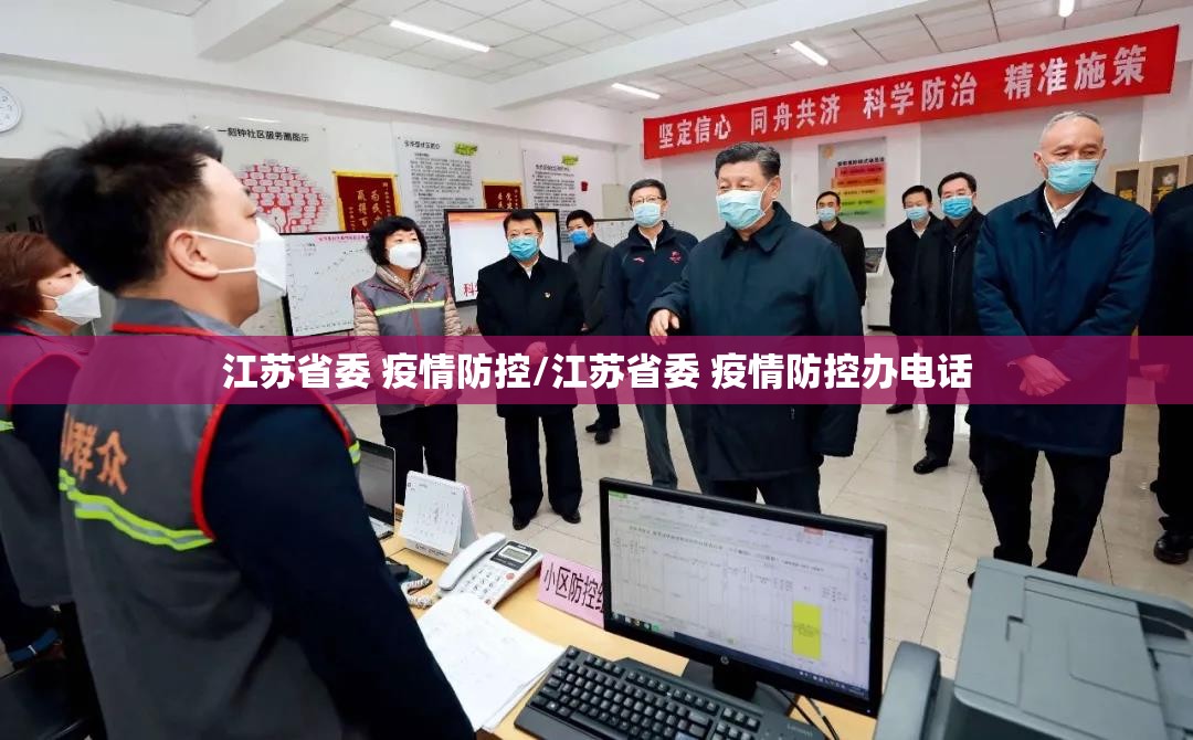 江苏省委 疫情防控/江苏省委 疫情防控办电话