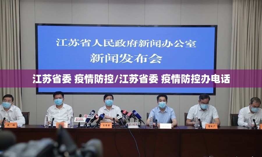 江苏省委 疫情防控/江苏省委 疫情防控办电话