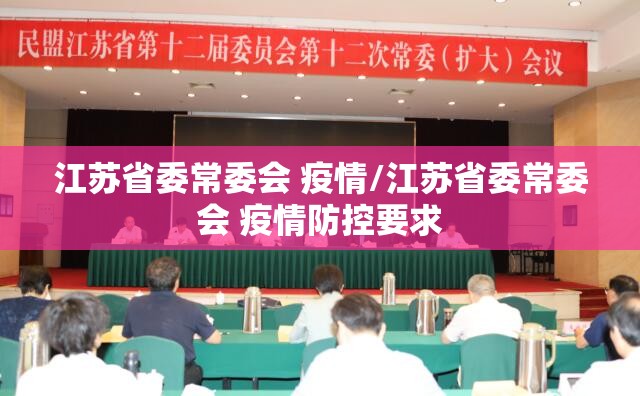江苏省委常委会 疫情/江苏省委常委会 疫情防控要求