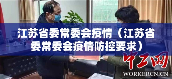 江苏省委常委会疫情（江苏省委常委会疫情防控要求）