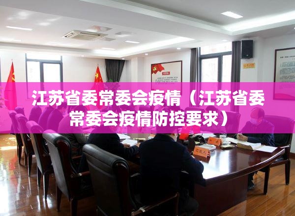 江苏省委常委会疫情（江苏省委常委会疫情防控要求）