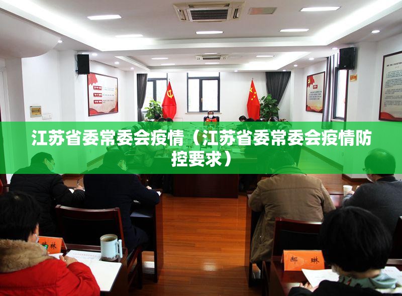 江苏省委常委会疫情（江苏省委常委会疫情防控要求）