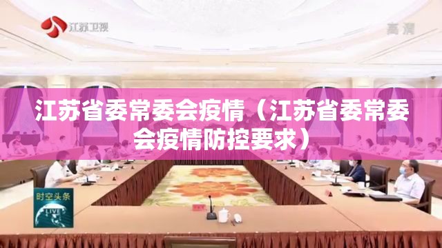 江苏省委常委会疫情（江苏省委常委会疫情防控要求）