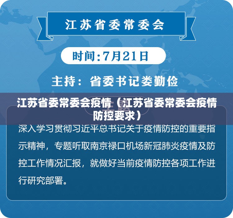 江苏省委常委会疫情（江苏省委常委会疫情防控要求）