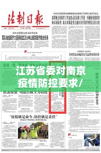 江苏省委对南京疫情防控要求/江苏省委对南京疫情