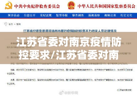 江苏省委对南京疫情防控要求/江苏省委对南京疫情