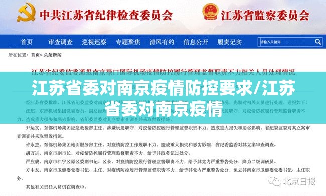 江苏省委对南京疫情防控要求/江苏省委对南京疫情