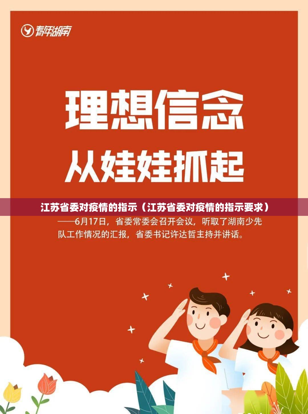 江苏省委对疫情的指示（江苏省委对疫情的指示要求）