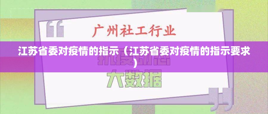 江苏省委对疫情的指示（江苏省委对疫情的指示要求）