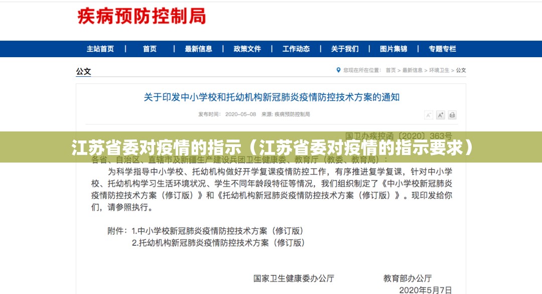 江苏省委对疫情的指示（江苏省委对疫情的指示要求）