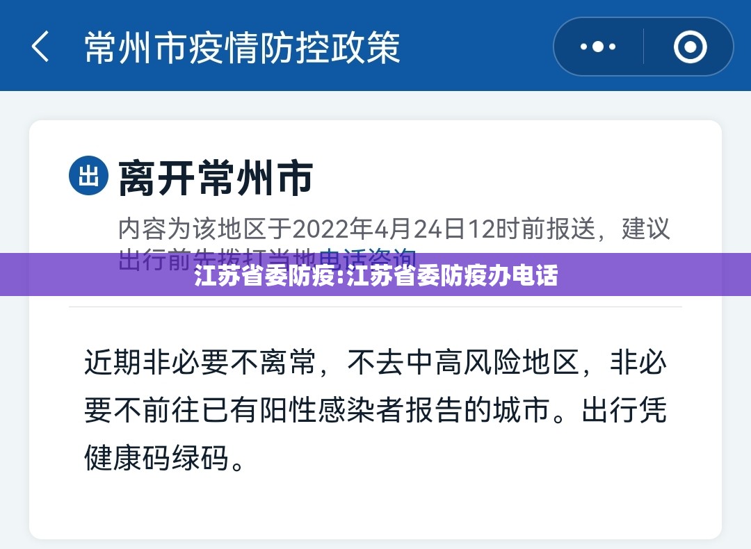江苏省委防疫:江苏省委防疫办电话