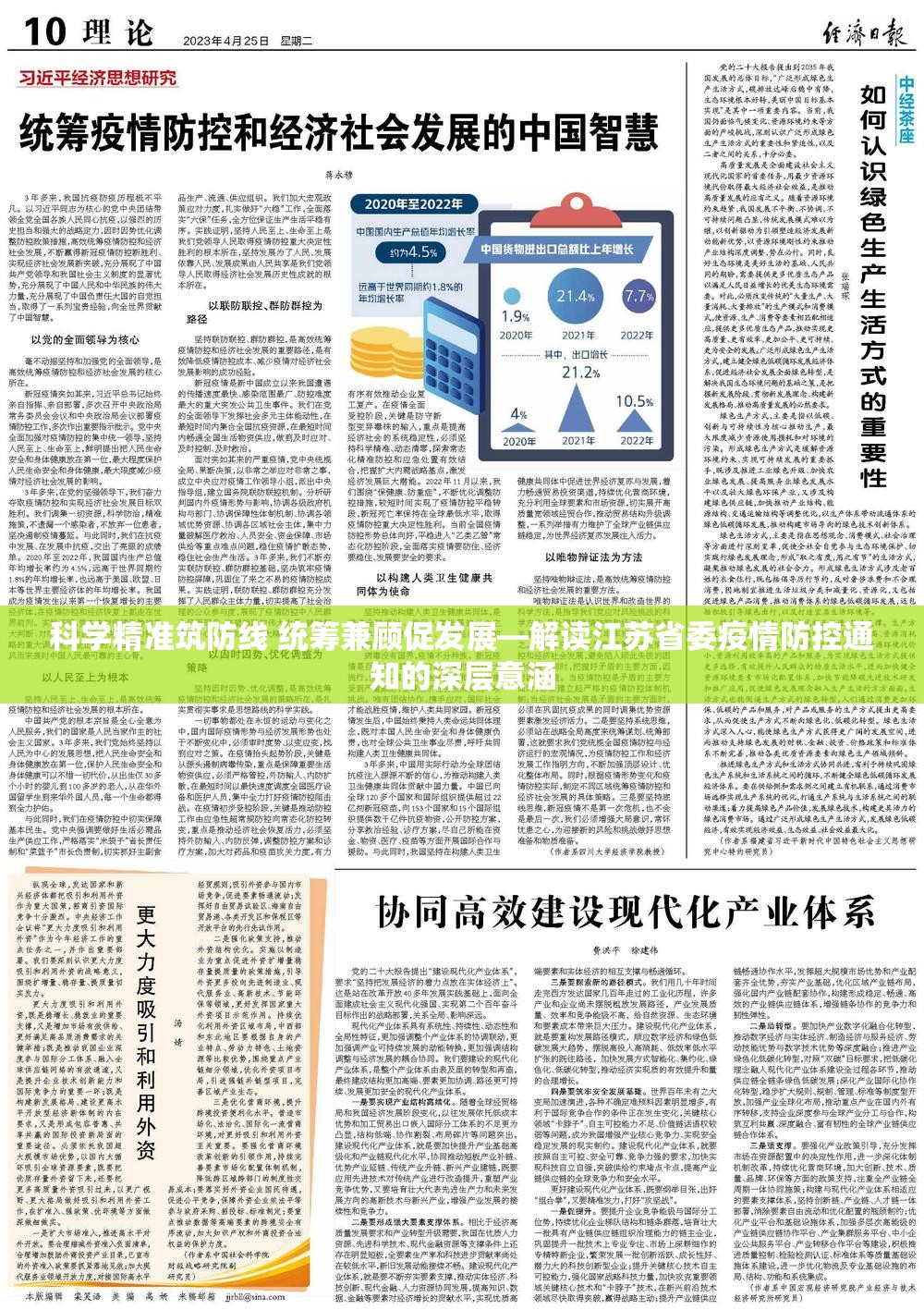 科学精准筑防线 统筹兼顾促发展—解读江苏省委疫情防控通知的深层意涵