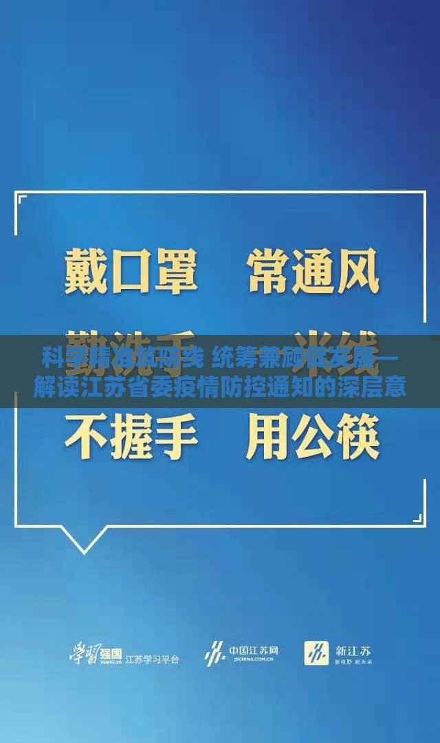 科学精准筑防线 统筹兼顾促发展—解读江苏省委疫情防控通知的深层意涵