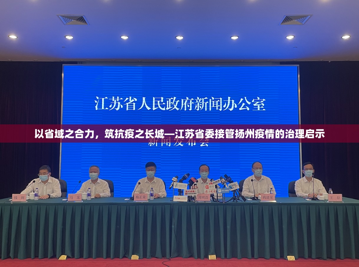 以省域之合力，筑抗疫之长城—江苏省委接管扬州疫情的治理启示