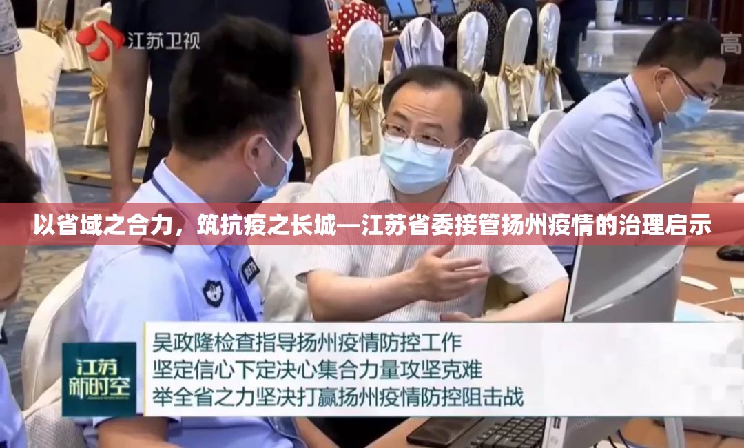 以省域之合力，筑抗疫之长城—江苏省委接管扬州疫情的治理启示