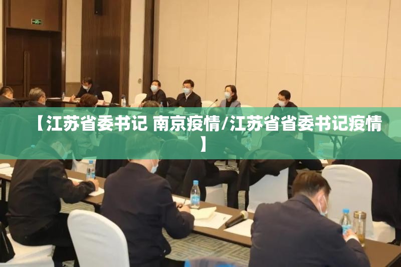【江苏省委书记 南京疫情/江苏省省委书记疫情】