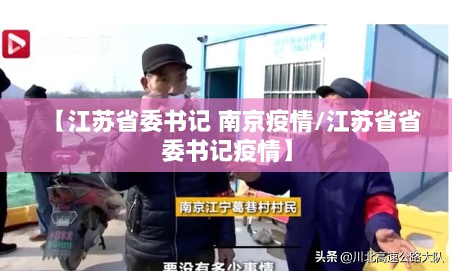 【江苏省委书记 南京疫情/江苏省省委书记疫情】