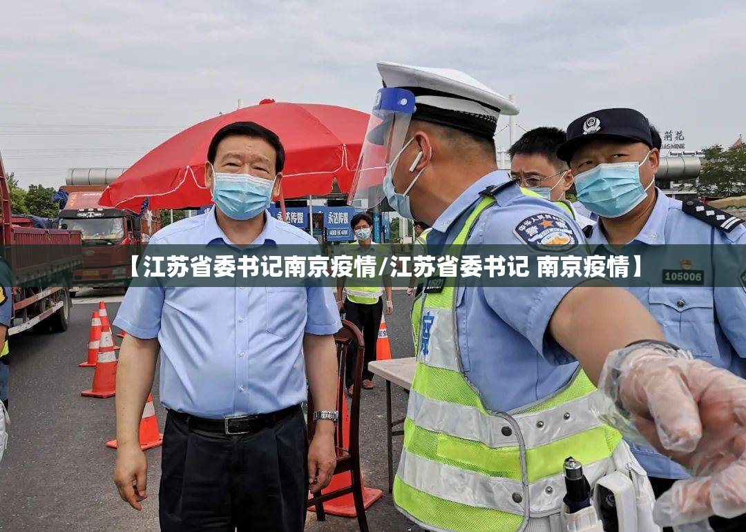 【江苏省委书记南京疫情/江苏省委书记 南京疫情】