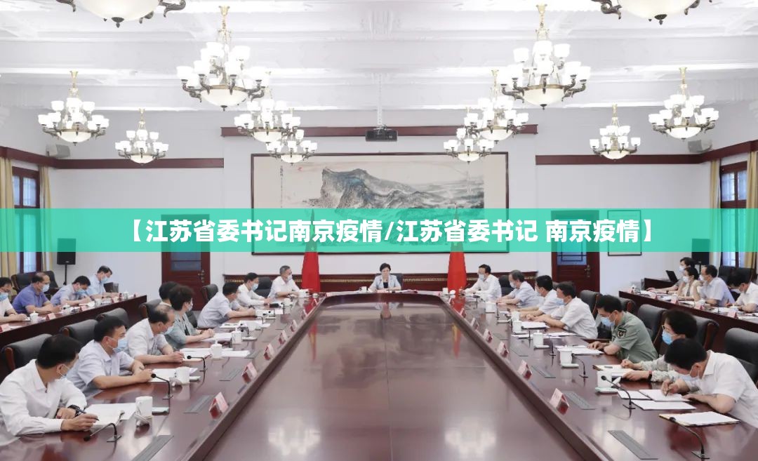 【江苏省委书记南京疫情/江苏省委书记 南京疫情】
