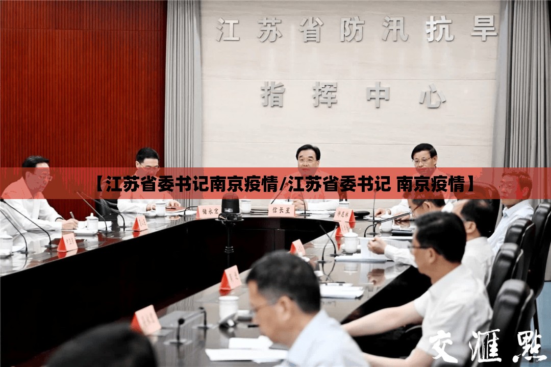 【江苏省委书记南京疫情/江苏省委书记 南京疫情】
