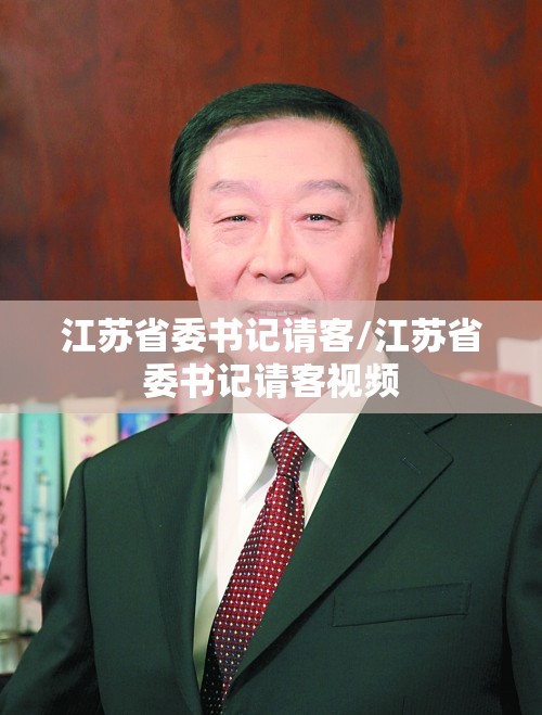 江苏省委书记请客/江苏省委书记请客视频