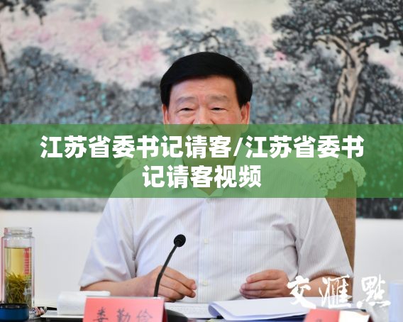 江苏省委书记请客/江苏省委书记请客视频