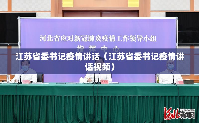 江苏省委书记疫情讲话（江苏省委书记疫情讲话视频）
