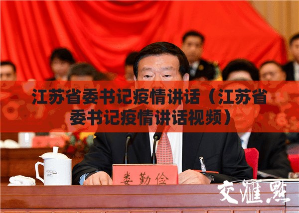 江苏省委书记疫情讲话（江苏省委书记疫情讲话视频）