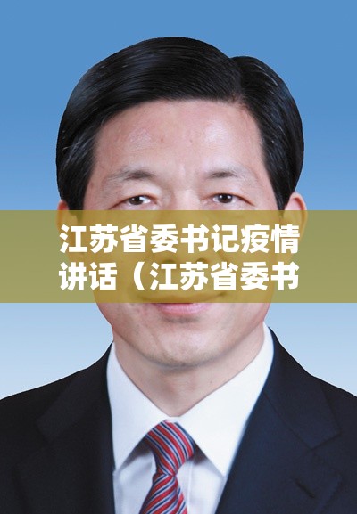 江苏省委书记疫情讲话（江苏省委书记疫情讲话视频）