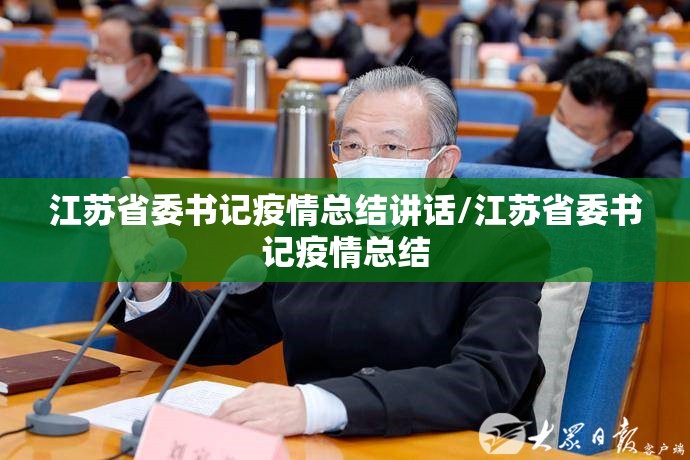 江苏省委书记疫情总结讲话/江苏省委书记疫情总结