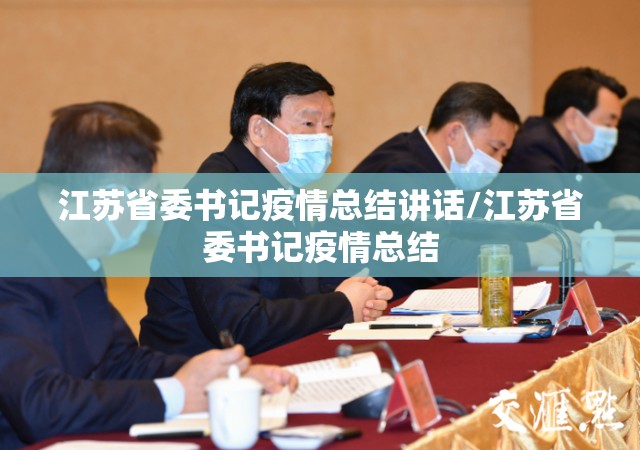 江苏省委书记疫情总结讲话/江苏省委书记疫情总结