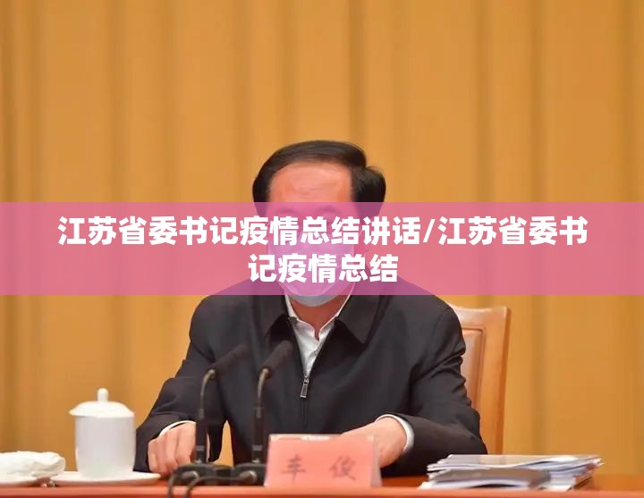 江苏省委书记疫情总结讲话/江苏省委书记疫情总结