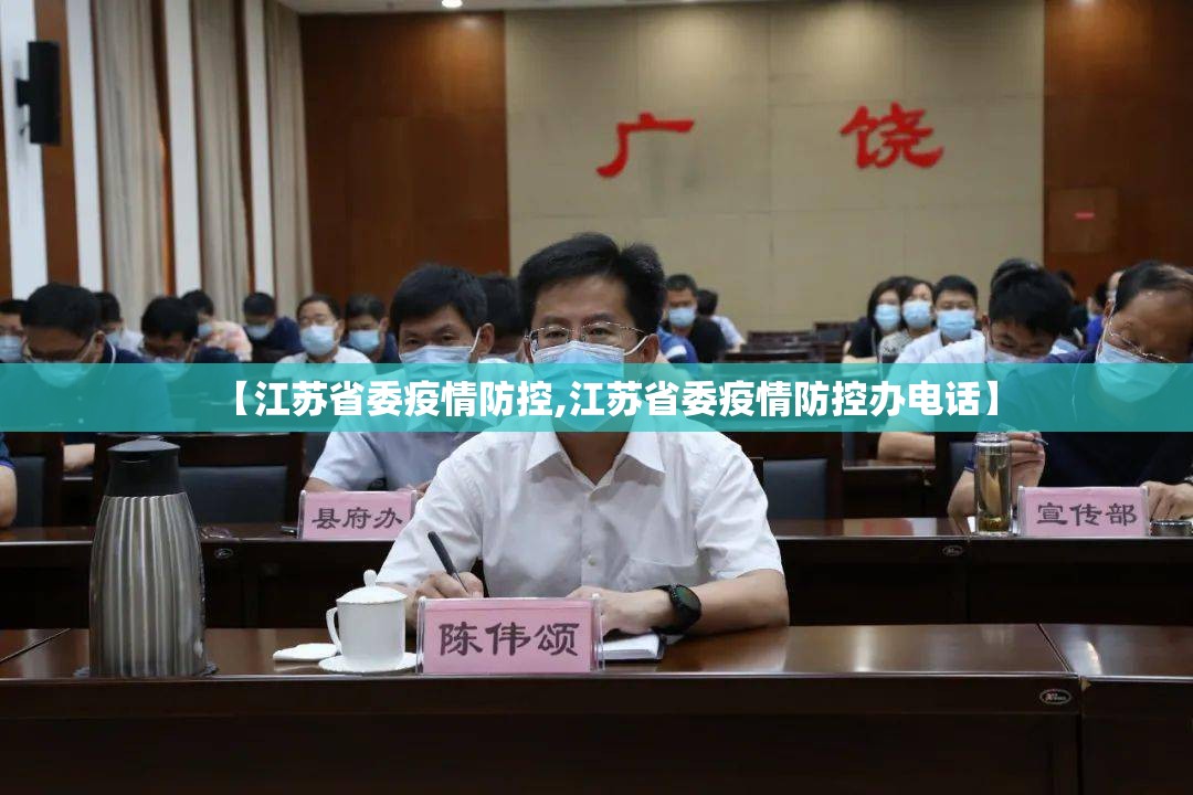 【江苏省委疫情防控,江苏省委疫情防控办电话】