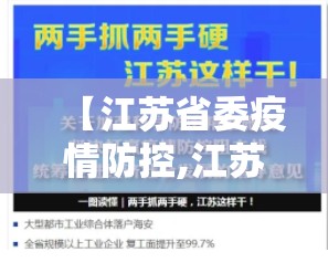 【江苏省委疫情防控,江苏省委疫情防控办电话】