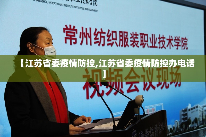 【江苏省委疫情防控,江苏省委疫情防控办电话】