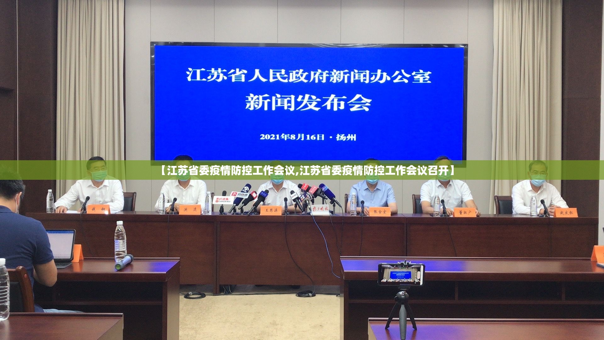 【江苏省委疫情防控工作会议,江苏省委疫情防控工作会议召开】