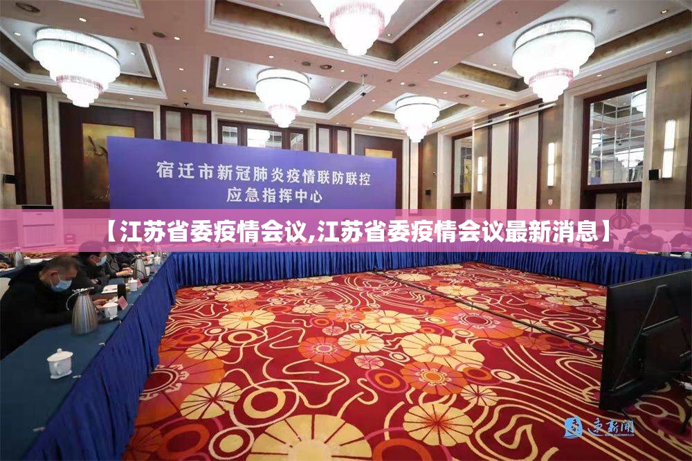 【江苏省委疫情会议,江苏省委疫情会议最新消息】