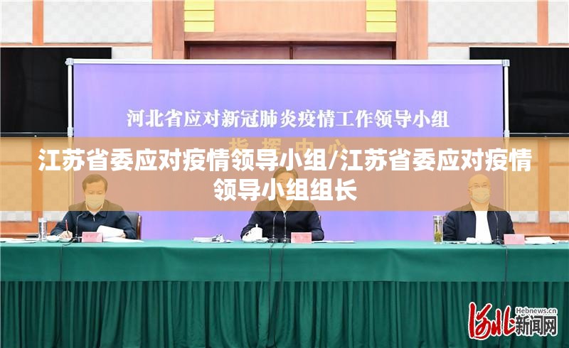 江苏省委应对疫情领导小组/江苏省委应对疫情领导小组组长