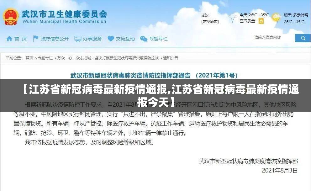 【江苏省新冠病毒最新疫情通报,江苏省新冠病毒最新疫情通报今天】