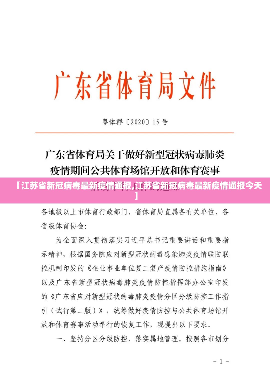 【江苏省新冠病毒最新疫情通报,江苏省新冠病毒最新疫情通报今天】