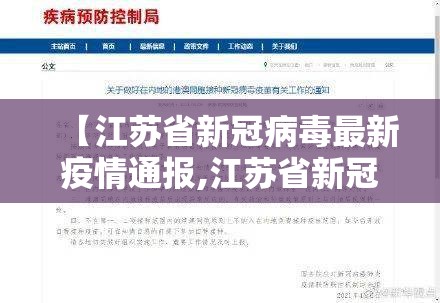 【江苏省新冠病毒最新疫情通报,江苏省新冠病毒最新疫情通报今天】