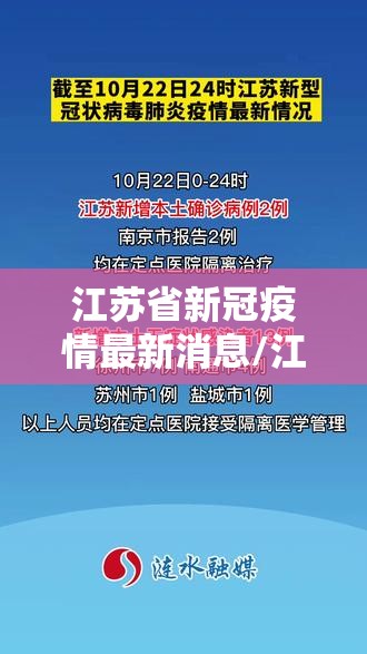 江苏省新冠疫情最新消息/江苏省新冠疫情最新