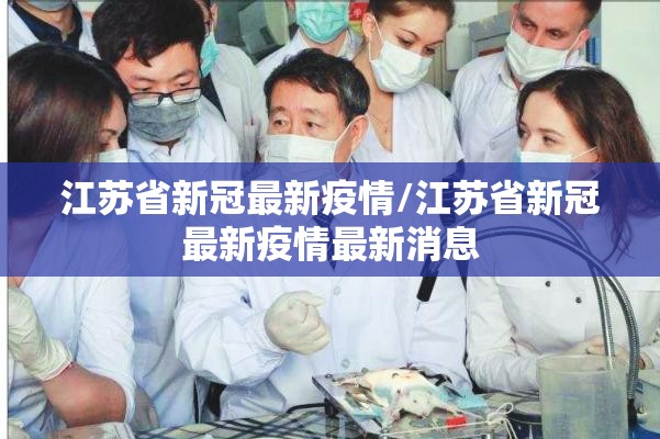 江苏省新冠最新疫情/江苏省新冠最新疫情最新消息