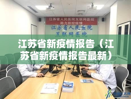 江苏省新疫情报告（江苏省新疫情报告最新）
