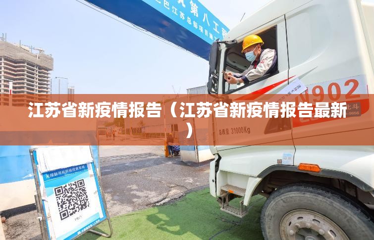 江苏省新疫情报告（江苏省新疫情报告最新）