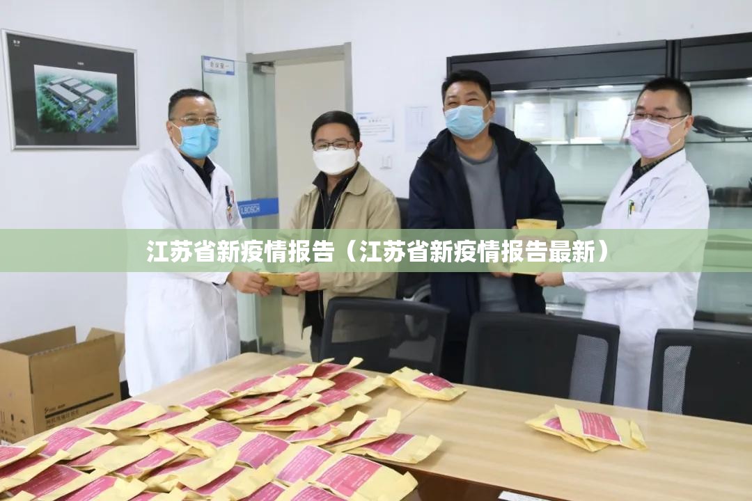 江苏省新疫情报告（江苏省新疫情报告最新）